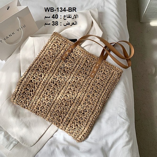 [WB-134-BR] حقيبة نسائية خوص مبطن جوزي