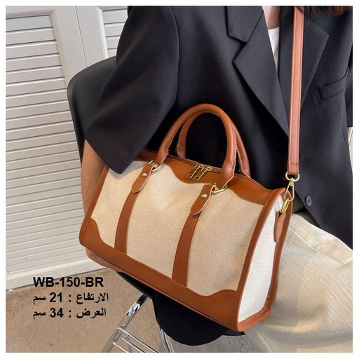 [WB-150-BR] حقيبة نسائية كتان جوزي