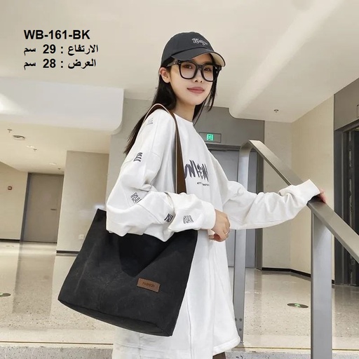 [WB-161-BK] حقيبة نسائية كتان اسود