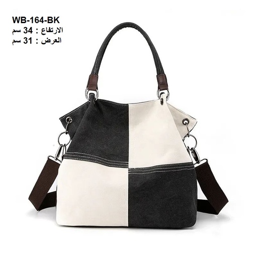 [WB-164-BK] حقيبة نسائية كتان اسود