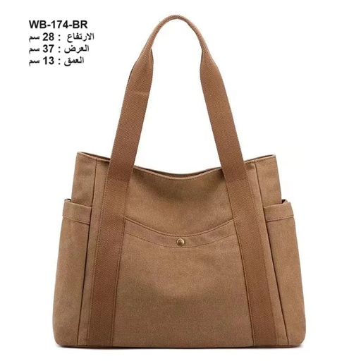 [WB-174-BR] حقيبة نسائية كتان جوزي
