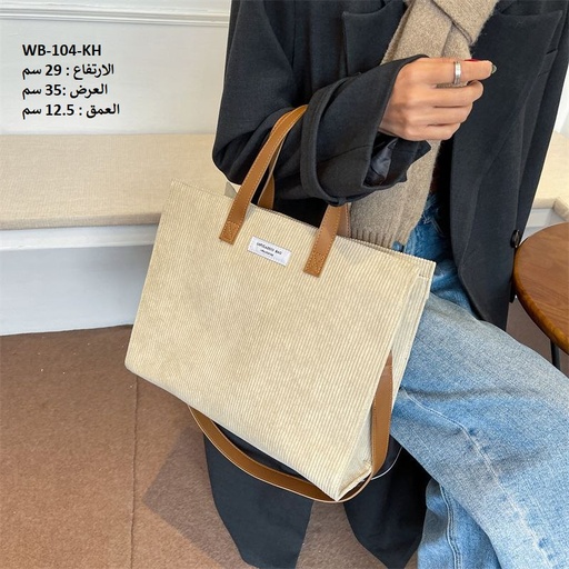 [WB-104-KH] حقيبة نسائية كتان بيجي