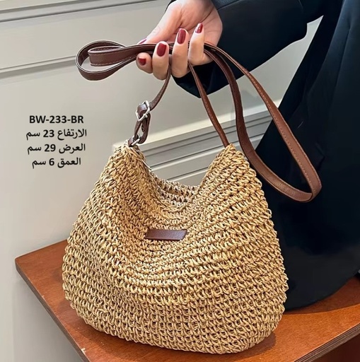 [WB-233-BR] حقيبة نسائية خوص جوزي
